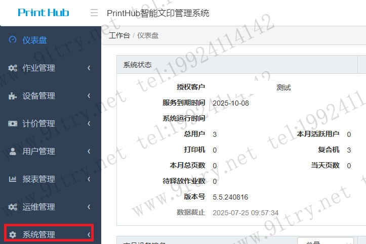 【Printhub】Printhub智能文印管理软件如何更新授权